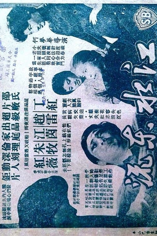 江水東流のポスター