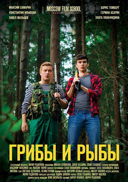 Грибы и рыбыのポスター