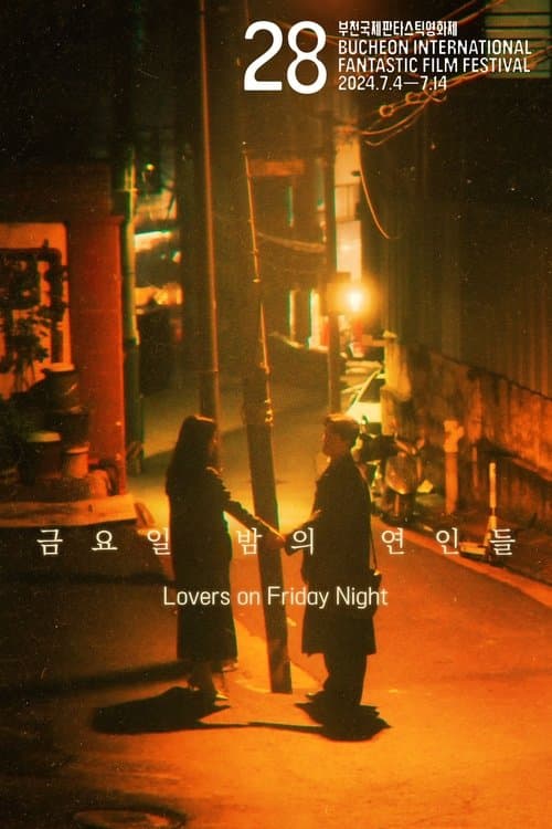 금요일 밤의 연인들のポスター