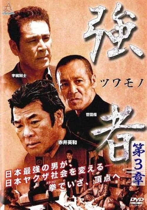 強者（ツワモノ）　第３章のポスター