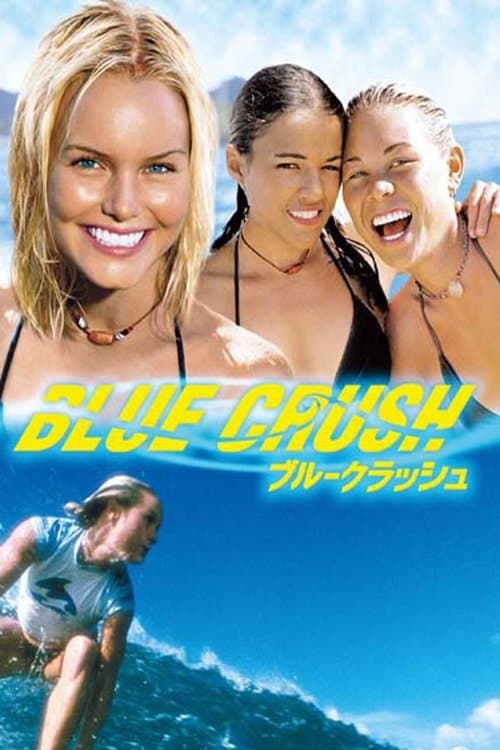 ブルークラッシュのポスター