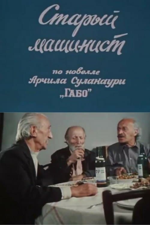 მოხუცი მემანქანეのポスター