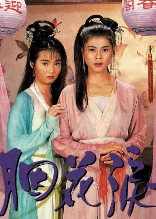 胭花淚のポスター