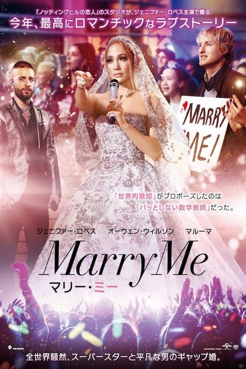 マリー・ミーのポスター