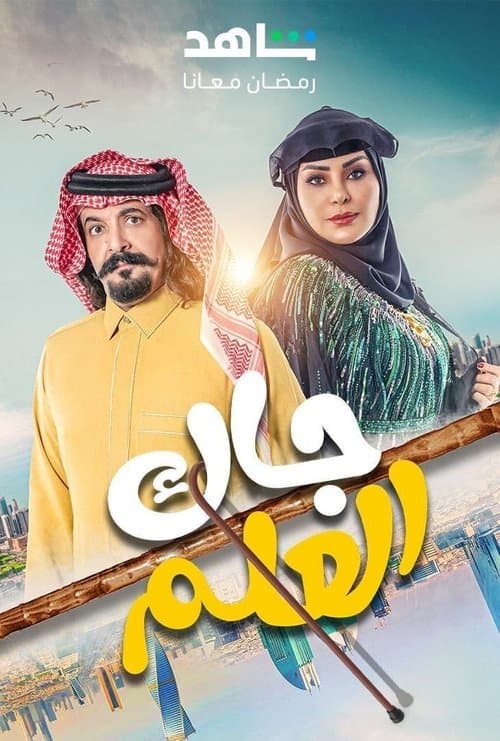 جاك العلمのポスター