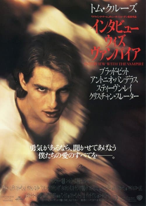 インタビュー・ウィズ・ヴァンパイアのポスター