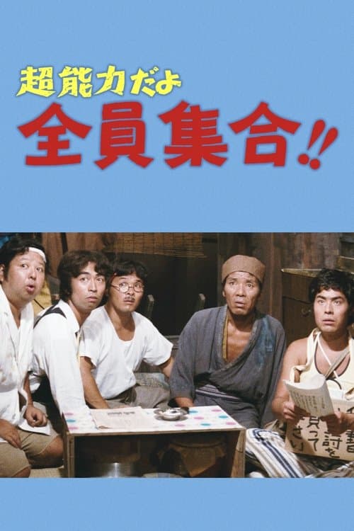 超能力だよ全員集合！！のポスター