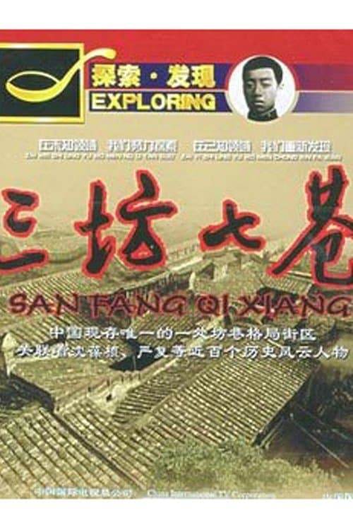 三坊七巷のポスター