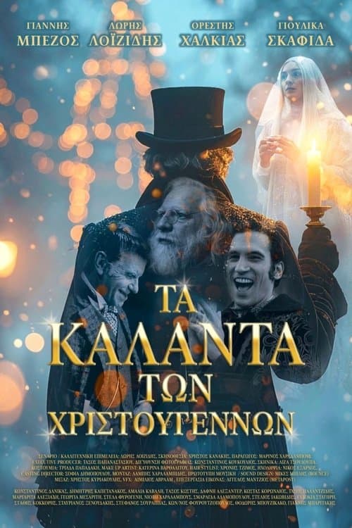 Τα Κάλαντα των Χριστουγέννωνのポスター