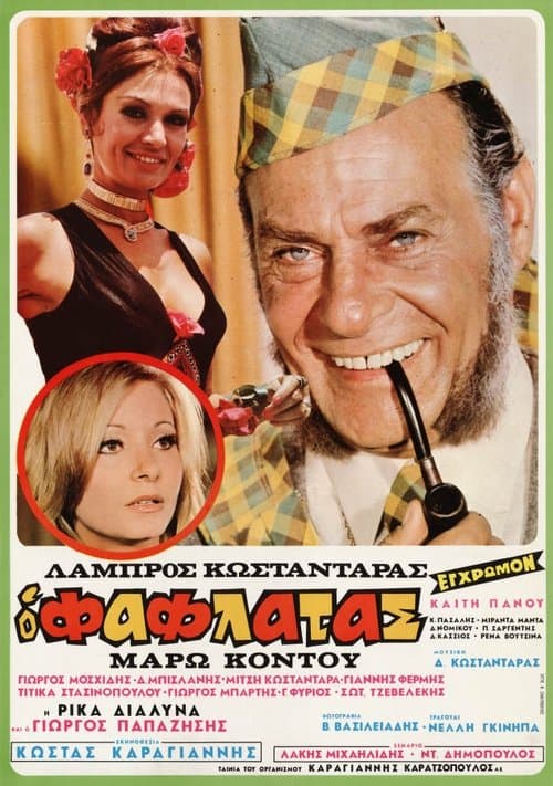 Ο Φαφλατάςのポスター
