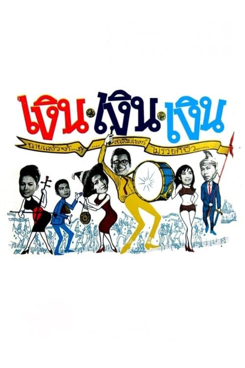 เงิน เงิน เงินのポスター