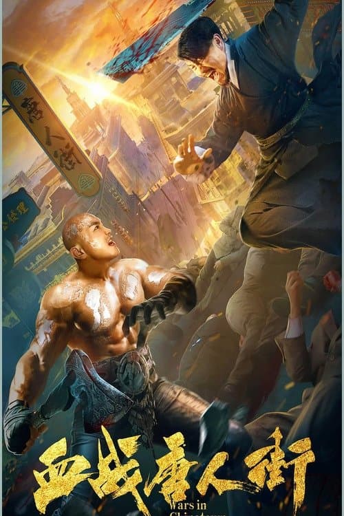 血战唐人街のポスター