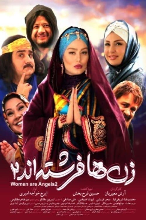 زن‌ها فرشته‌اند ۲のポスター