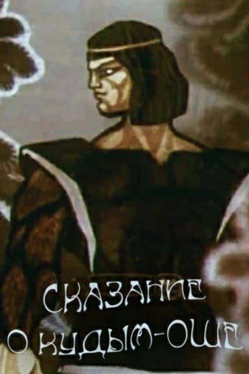 Сказание о Кудым-Ошеのポスター