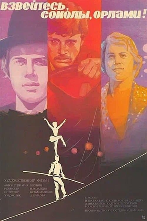 Взвейтесь, соколы, орламиのポスター