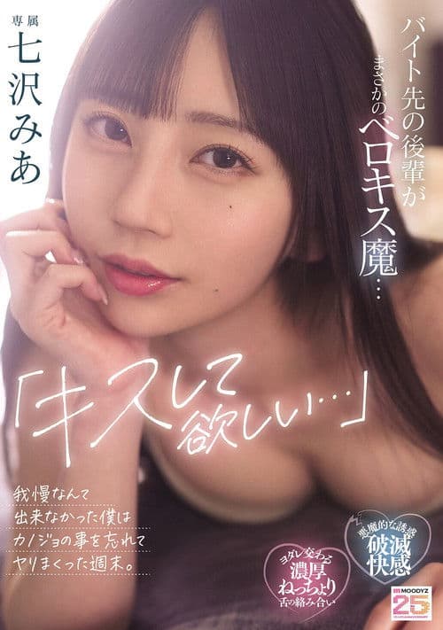 「キスして欲しい…」バイト先の後輩がまさかのベロキス魔…我慢なんて出来なかった僕はカノジョの事を忘れてヤリまくった週末。七沢みあのポスター