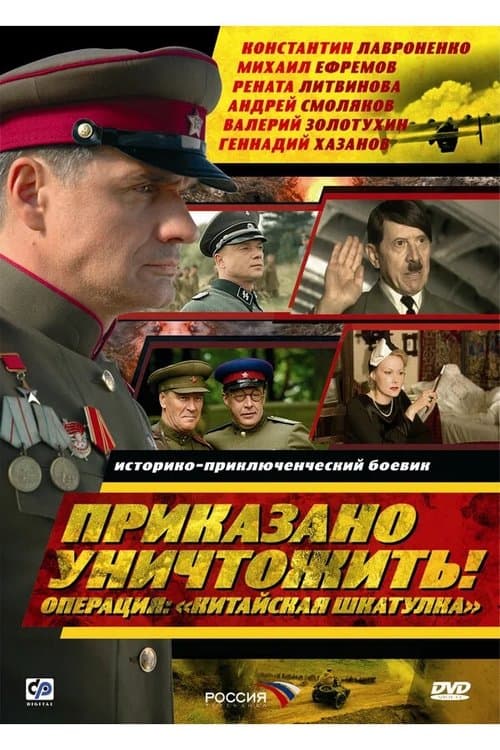 Приказано уничтожить! Операция: «Китайская шкатулка»のポスター