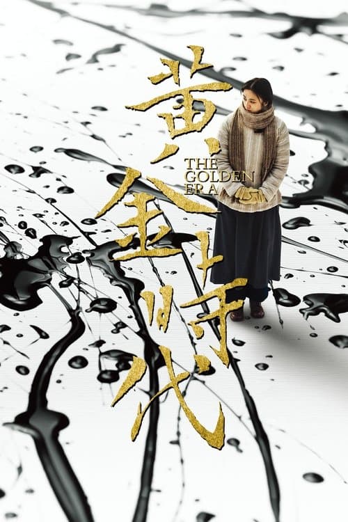 黃金時代のポスター