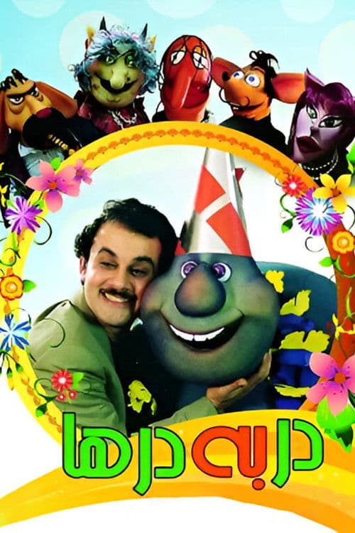 در به در هاのポスター