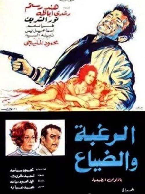 الرغبه والضياعのポスター