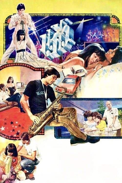 แก้วのポスター