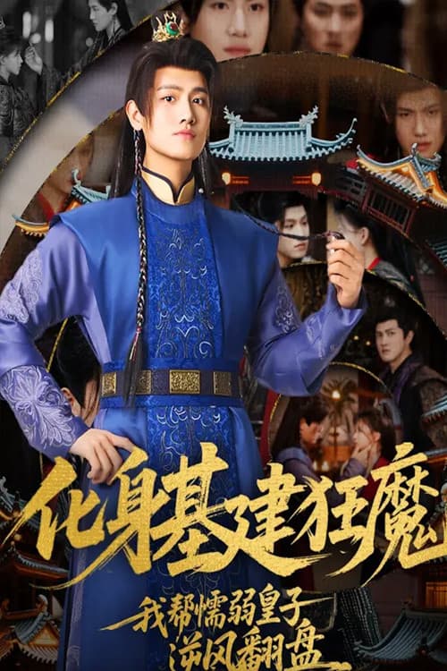 化身基建狂魔，我帮懦弱皇子逆风翻盘のポスター