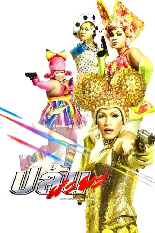 ปล้นนะยะのポスター