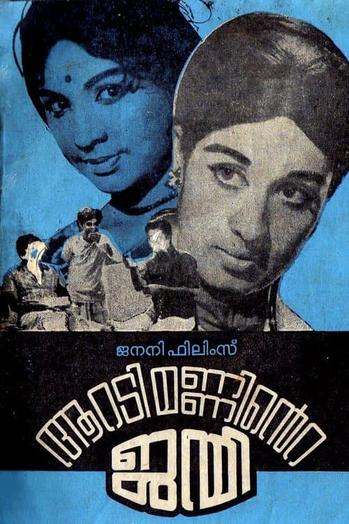 ആറടിമണ്ണിന്‍റെ ജന്മിのポスター