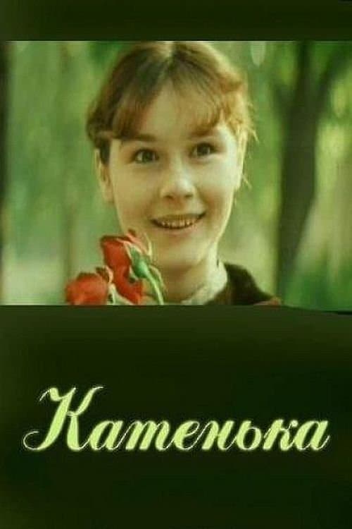 Катенькаのポスター