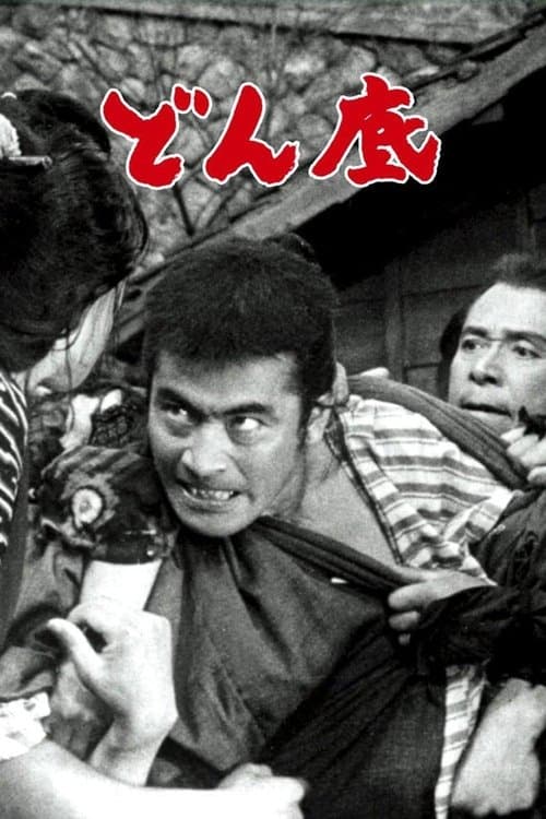 どん底のポスター