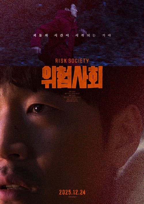 위험사회のポスター