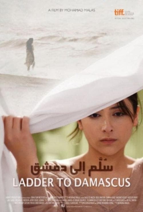 سلم إلى دمشقのポスター