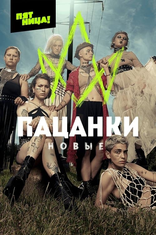 Пацанкиのポスター