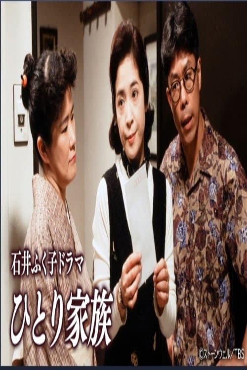 ひとり家族のポスター