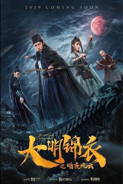 大明锦衣之暗夜风云のポスター