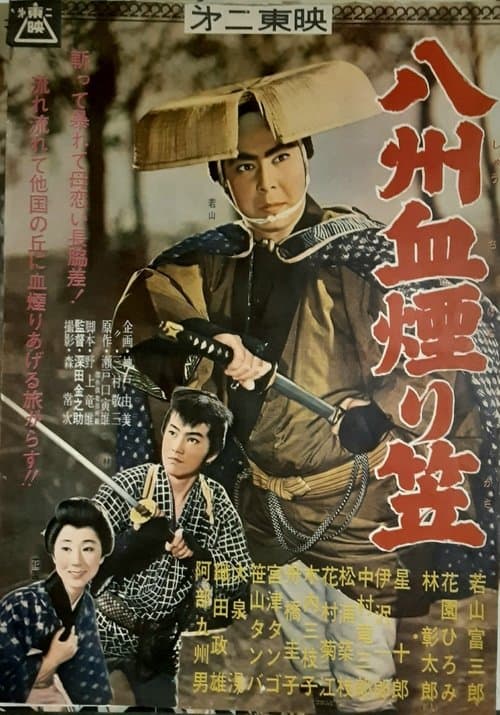 八州血煙り笠のポスター