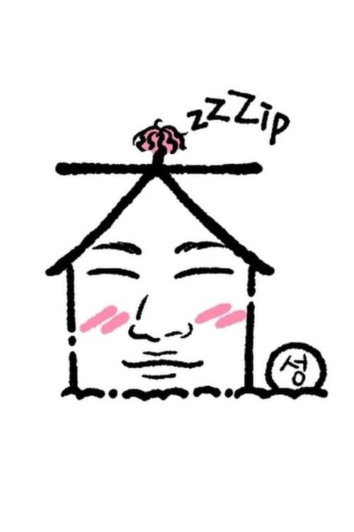 집대성のポスター