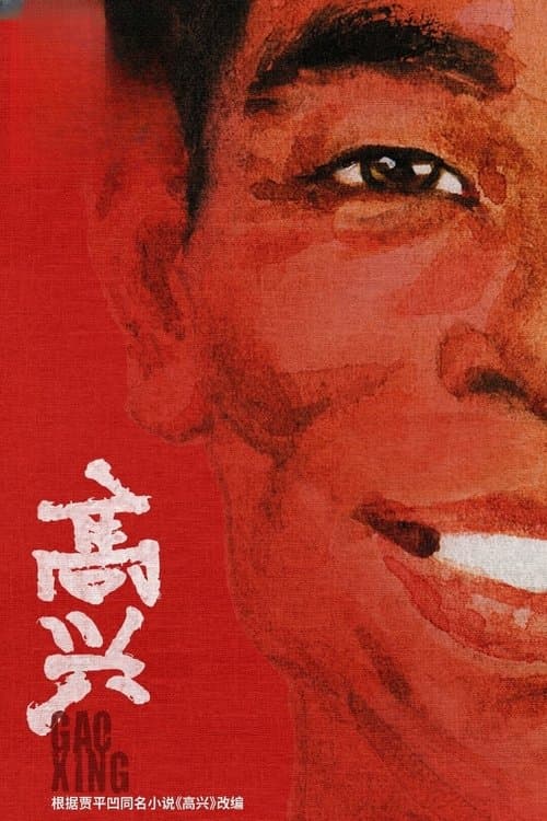 高兴のポスター