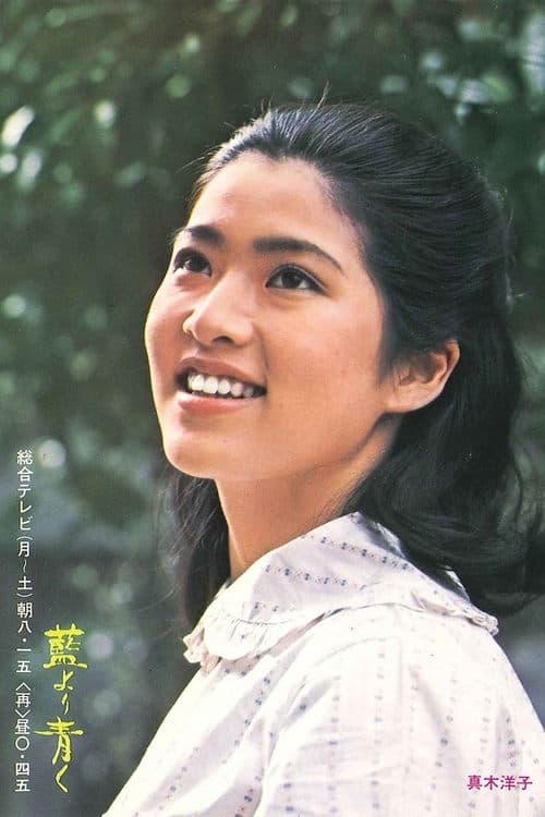 藍より青くのポスター