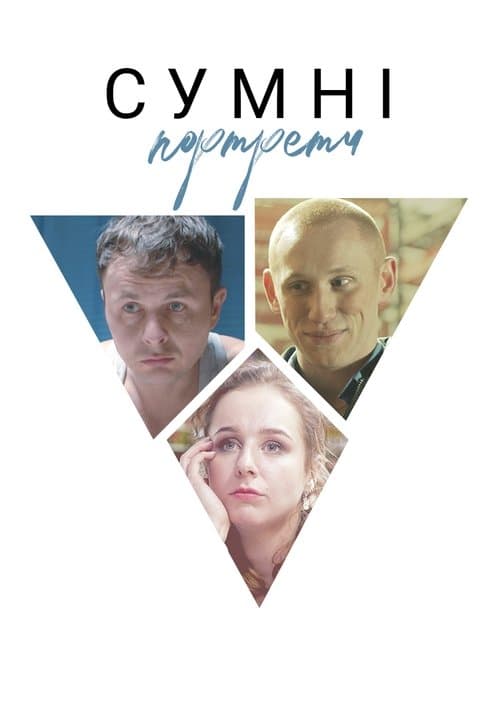 Сумні портретиのポスター