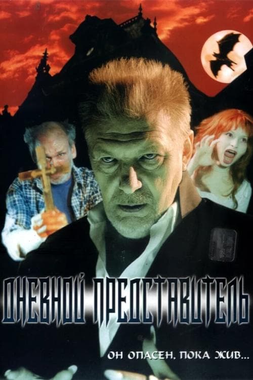 Дневной представительのポスター