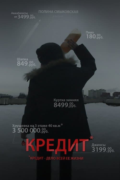 Кредитのポスター