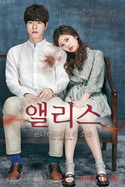 アリス ワンダーランドから来た少年のポスター