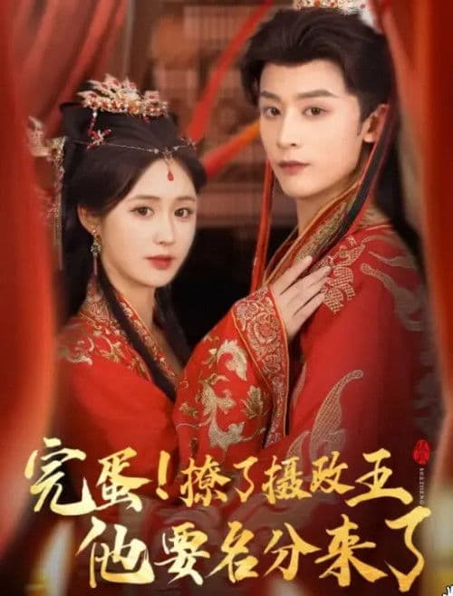 完蛋撩了摄政王他要名分来了のポスター