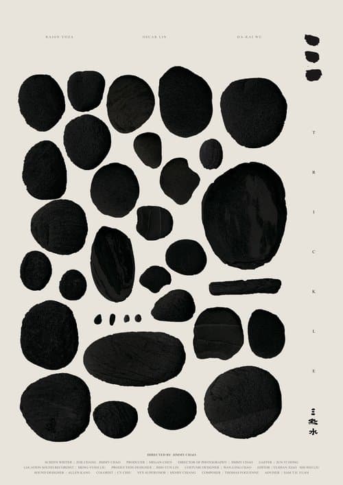 三點水のポスター