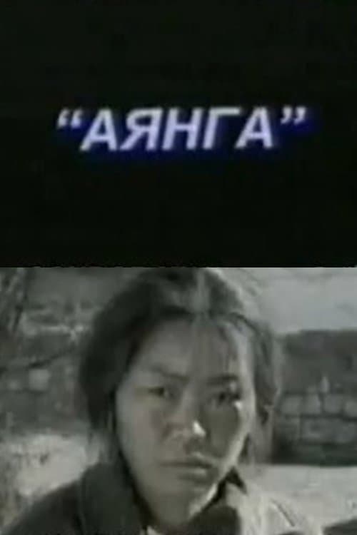 Аянгаのポスター