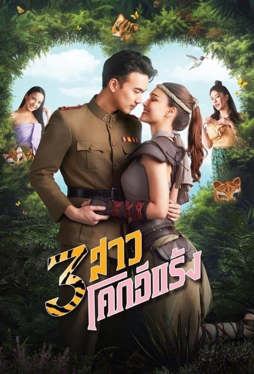 3 สาวโคกอีแร้งのポスター