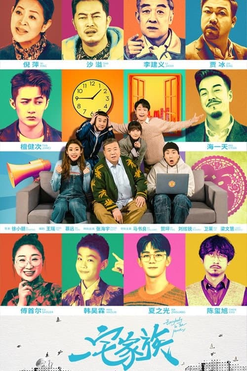 一宅家族のポスター