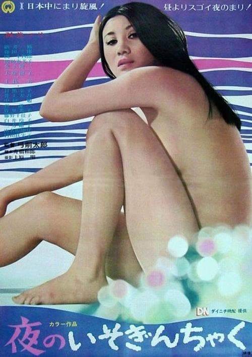 夜のいそぎんちゃくのポスター