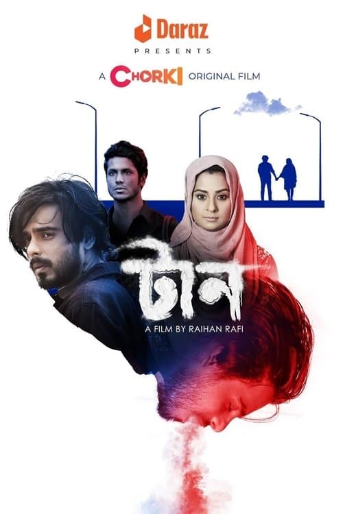 টানのポスター